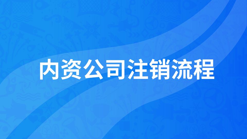 【年報(bào)異常】年報(bào)未申報(bào)如何注銷(xiāo)公司