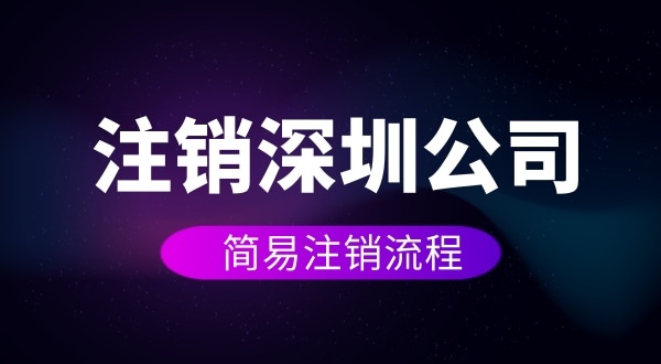 企業如何進行簡易注銷？注銷公司如何操作