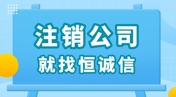 零申報被查了怎么解決？零申報的公司好辦理注銷嗎