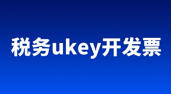 稅務ukey、金稅盤、稅控盤都有哪些區別（開票工具有哪些）