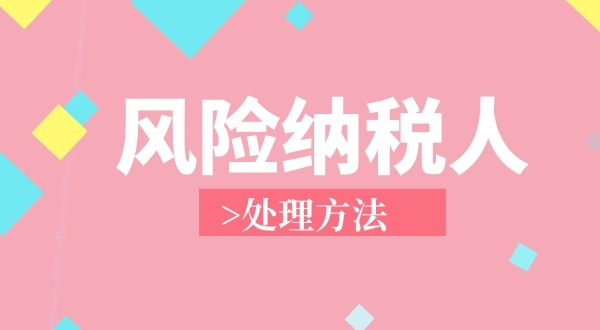 南山區**地址注冊個獨企業成為風險納稅人怎么解決？（個獨企業稅務異常如何處理）