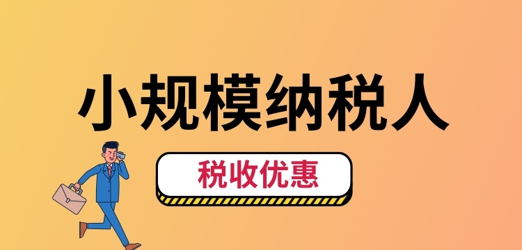 小規模納稅人怎么交稅？（小規模納稅人稅收優惠有哪些）