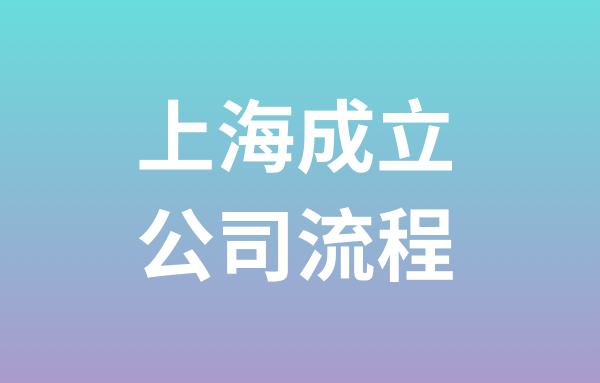 上海注冊公司流程及所需材料