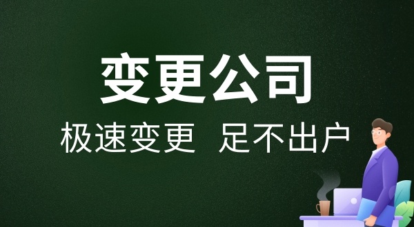 辦理法人變更流程和資料是什么（可以全網流程變更法人嗎）