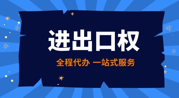 商品出口需要辦理什么資質許可證（辦理進出口權的條件有哪些）