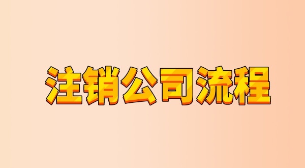 有限公司注銷流程及需要的材料是什么（公司怎么注銷？能網上辦理嗎）