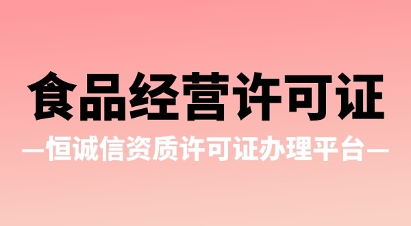 辦理食品經(jīng)營(yíng)許可證有哪些疑問(wèn)（食品經(jīng)營(yíng)許可證辦理流程）