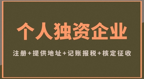 個(gè)體戶和個(gè)人獨(dú)資企業(yè)注冊(cè)哪個(gè)好（個(gè)體戶和個(gè)人獨(dú)資企業(yè)有什么區(qū)別）