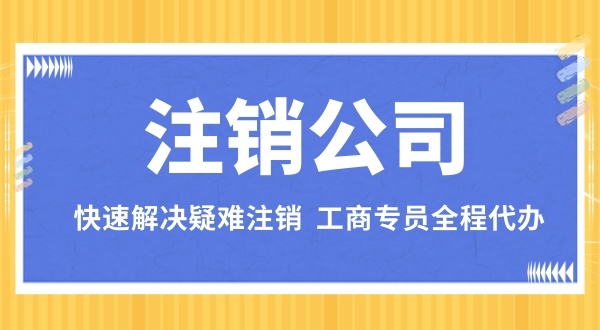 注銷深圳公司一般都有哪些流程（注銷公司有哪些步驟）