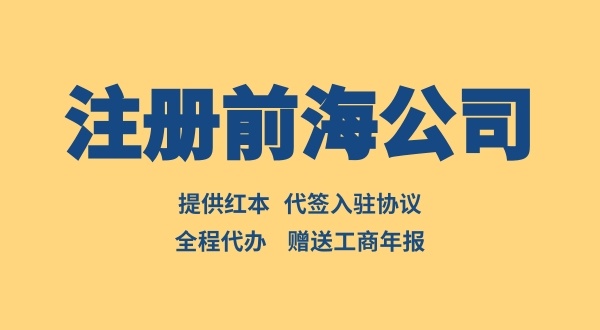 注冊前海公司如何辦理入駐協議（前海入駐協議去哪辦理）