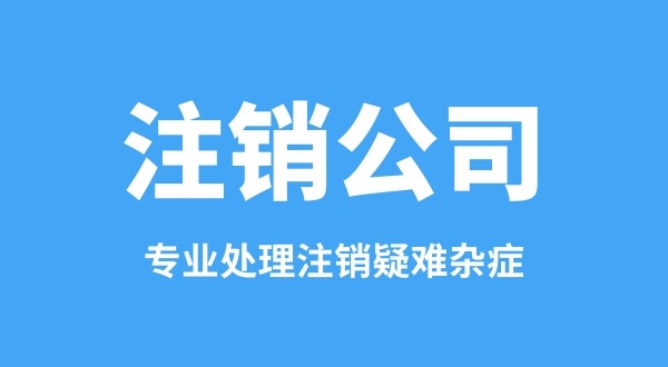 之前的公司沒(méi)注銷(xiāo)能重新注冊(cè)公司嗎（法人在工商黑名單中怎么注冊(cè)公司）