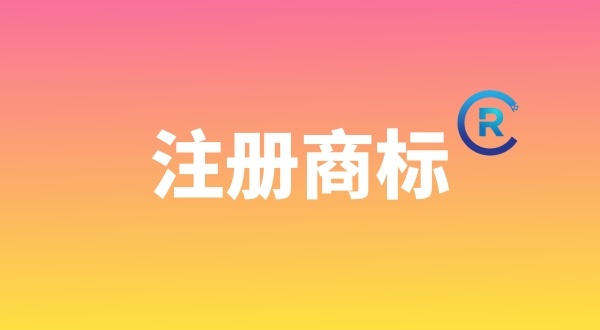 申請(qǐng)注冊(cè)商標(biāo)需要哪些材料？個(gè)人能注冊(cè)商標(biāo)嗎