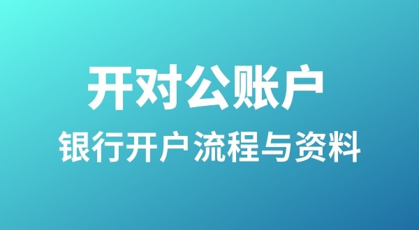 銀行開戶為什么很麻煩？怎么開基本戶