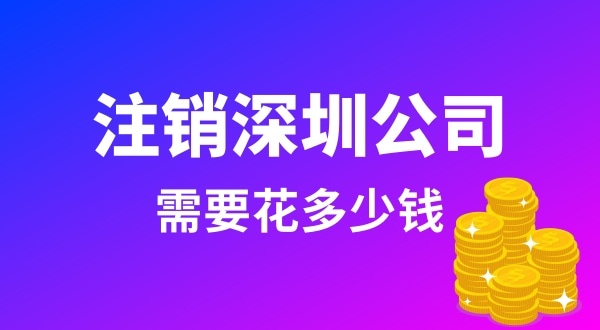 注銷公司需要花很多錢嗎（注銷公司費用多少）