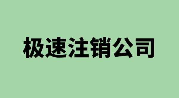 注銷公司沒有營業執照怎么注銷（營業執照不見了怎么注銷公司）