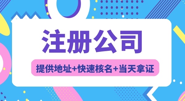 注冊廣東省開頭的公司名稱有什么要求（冠省名的公司如何注冊）