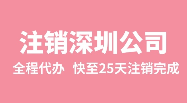 公司注冊下來后，三年沒有實際經營怎么注銷（異常的公司怎么注銷）