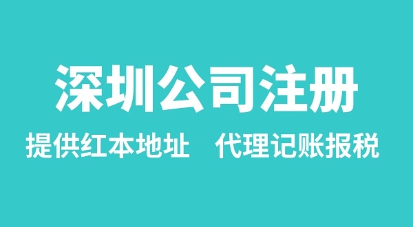 注冊深圳公司要準備什么？多久能辦理成功（辦理營業執照有哪些資料和流程）