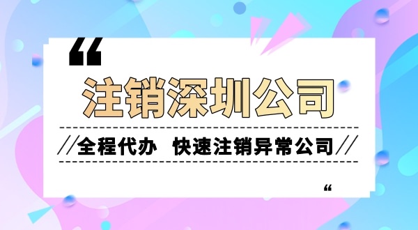 想將營業執照注銷掉要怎么辦理（注銷公司需要什么流程和資料）