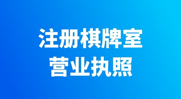 開個棋牌室需要辦哪些證件？有哪些注意事項