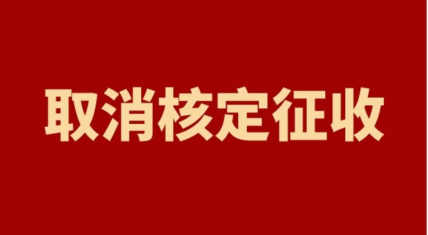 核定征收全國(guó)都取消了嗎？個(gè)人獨(dú)資企業(yè)以后只能查賬征收嗎