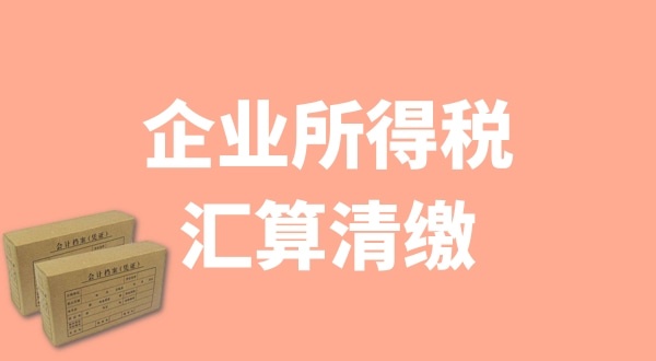 企業所得稅匯算清繳什么時候辦理？哪些企業需要匯算清繳