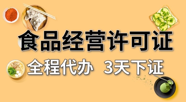 個(gè)體戶(hù)食品經(jīng)營(yíng)許可證在哪辦理？需要什么資料和流程