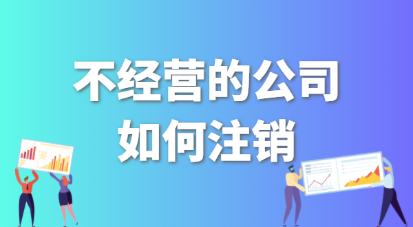 沒有實際業務發生的公司如何注銷