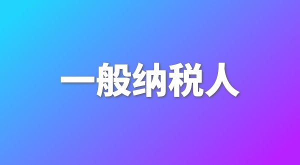 申請一般納稅人有哪些好處？為什么要做一般納稅人