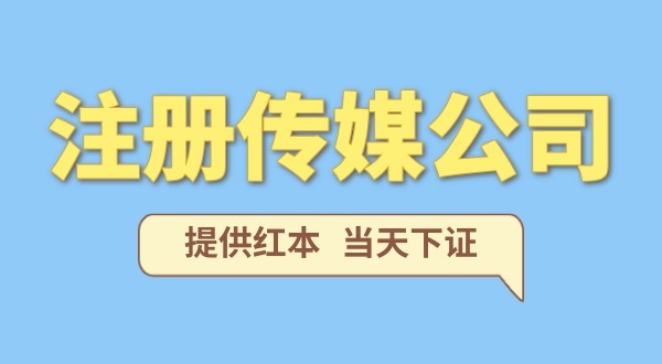 注冊(cè)一家傳媒公司需要什么條件？要準(zhǔn)備哪些注冊(cè)公司資料