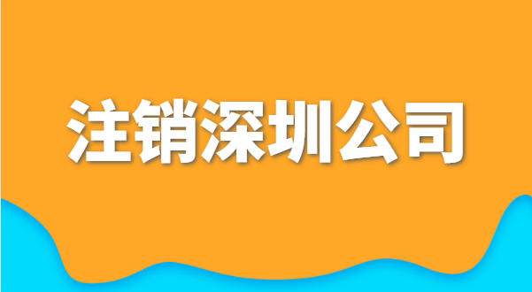 小規模公司注銷的流程及需提供的材料