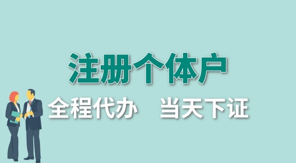 個(gè)體戶要交哪些稅？怎么注冊(cè)個(gè)體戶營業(yè)執(zhí)照