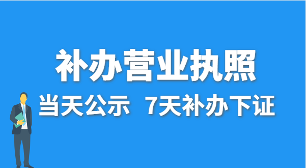 營業執照丟失的話公司還能注銷嗎？在哪里補辦營業執照