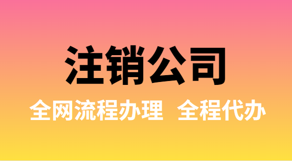 注銷公司可以全網流程辦理嗎？注銷公司如何在網上注銷