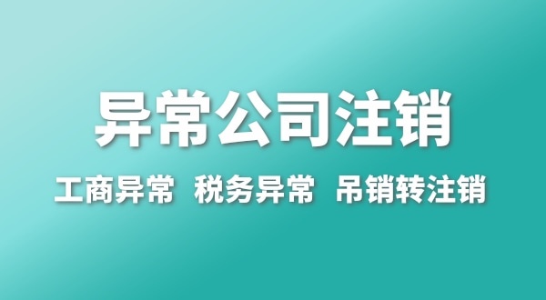 出現公司異常的企業能注銷嗎？經營異常的公司如何注銷