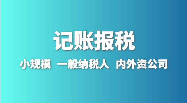 新成立的公司怎么做賬報？剛拿到營業執照就要記賬報稅嗎