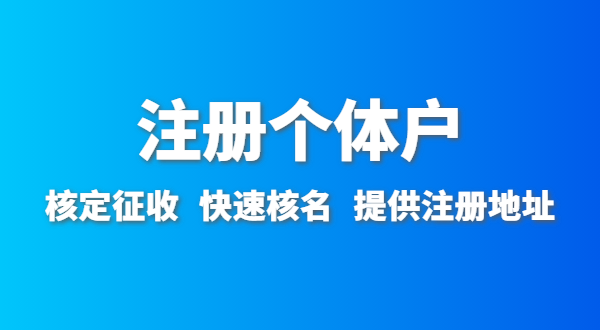 開農家樂需要辦什么資質許可？農家樂營業執照怎么辦理