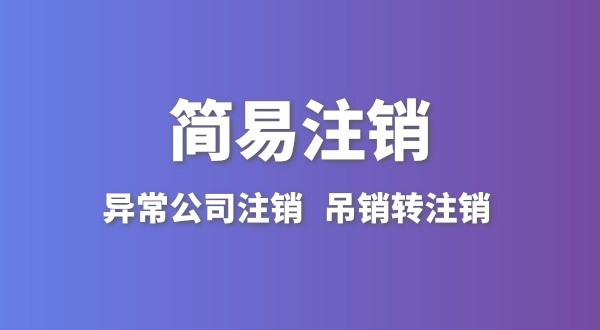 公司沒有實際經營怎么注銷？簡易注銷怎么辦理