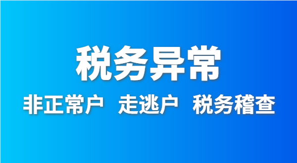 稅務非正常戶怎么處理？稅務異常如何移出