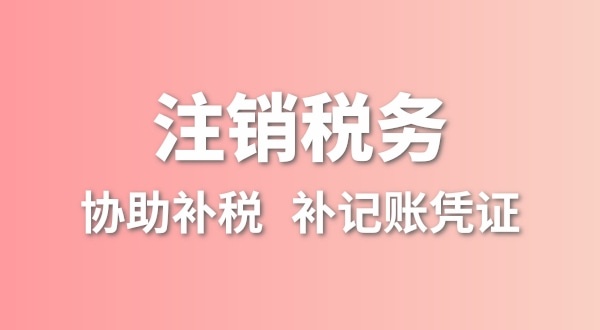 公司一直沒有記賬報稅，稅務注銷怎么辦理