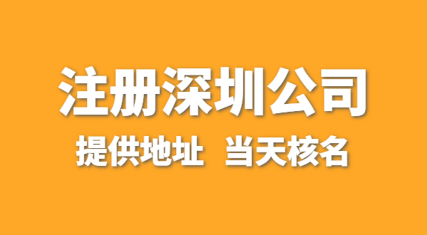 想注冊(cè)一家深圳公司，資料要準(zhǔn)備哪些？走全網(wǎng)流程注冊(cè)怎么操作