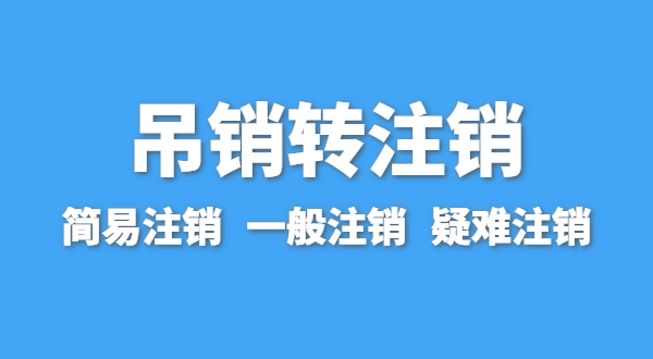 營業執照為什么會被吊銷？被吊銷后要注銷嗎