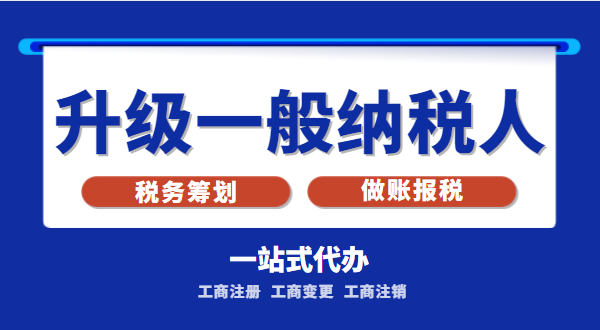 小規模公司升級為一般納稅人公司后稅務怎么交？1%的稅率適合誰交