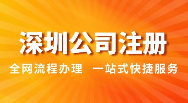 注冊深圳公司有哪幾種辦理方式？注冊公司流程和資料是怎樣的