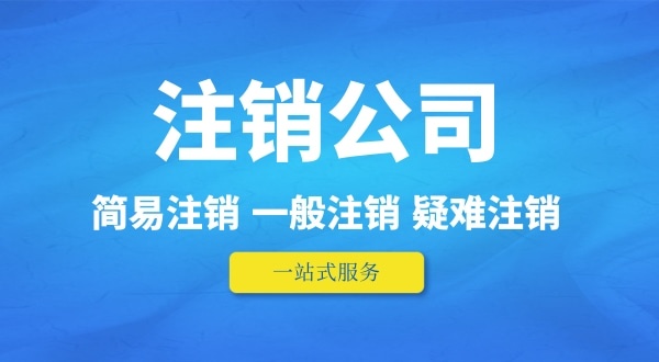 可以在外地注銷深圳公司嗎？人不在本地如何注銷公司