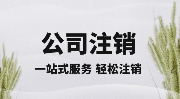 注銷深圳公司怎么操作？想快速注銷營業執照怎么辦