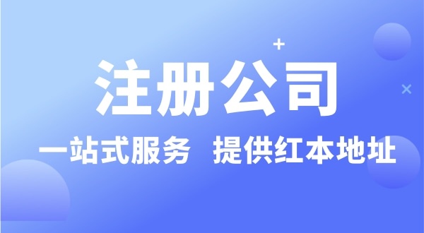 個人要注冊一個公司要準(zhǔn)備什么？有哪些流程？