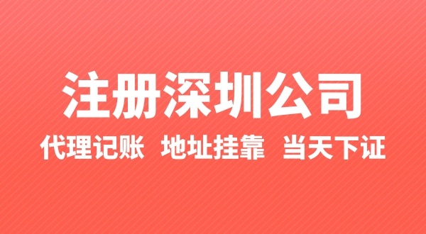 怎么快速注冊(cè)公司？辦理營業(yè)執(zhí)照要準(zhǔn)備什么