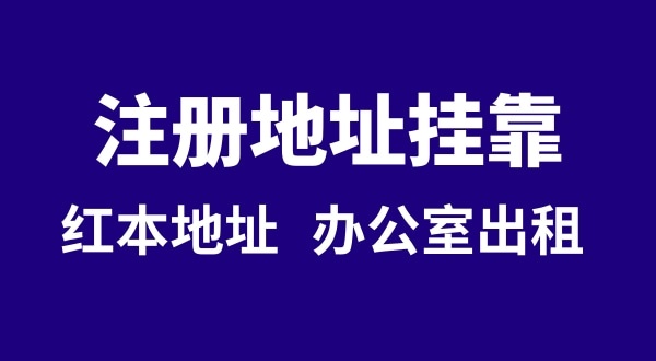 注冊公司沒有注冊地址可以嗎？注冊地址**是什么