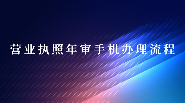 營業執照年審手機上怎么操作(個體營業執照網上年審辦理流程)